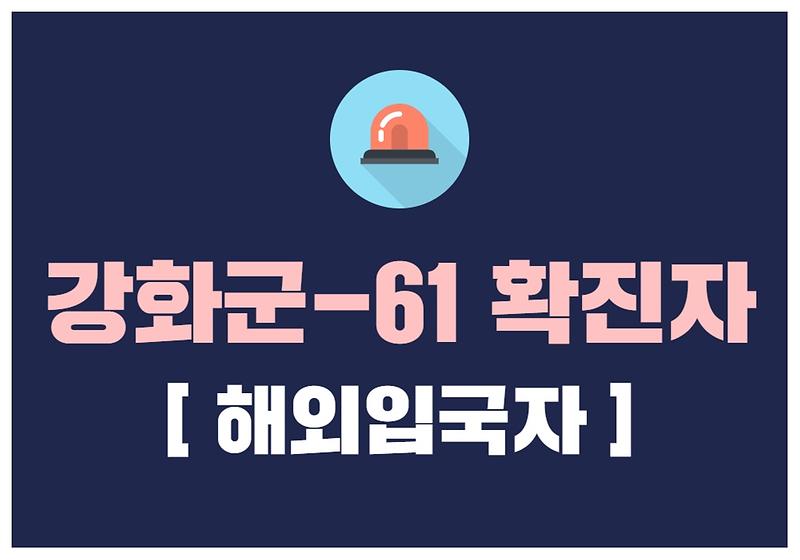 강화군-61 확진자 발생 안내 사진